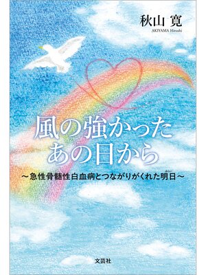 cover image of 風の強かったあの日から ～急性骨髄性白血病とつながりがくれた明日～